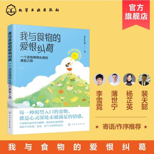 我与食物的爱恨纠葛 ：一个进食障碍女孩的康复之路 商品图0