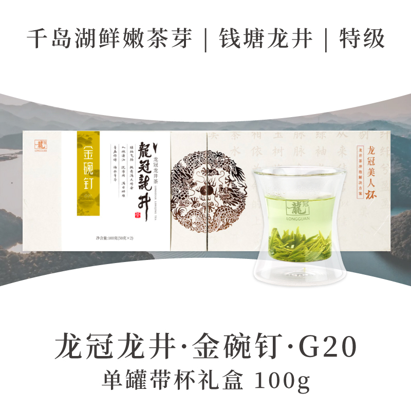 2025新茶·龙冠龙井【金碗钉·G20】单罐带杯礼盒 100g