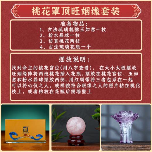 《桃花罩顶》姻缘套装 商品图0