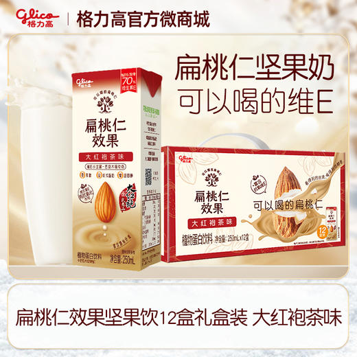 【檀健次推荐】【新品】扁桃仁效果坚果饮12盒礼盒装大红袍茶味 250ML*12盒 商品图0