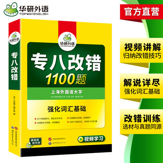 备考2026专八改错1100题 华研外语英语专业八级TEM8专8可搭专八真题阅读听力作文词汇翻译 商品图3