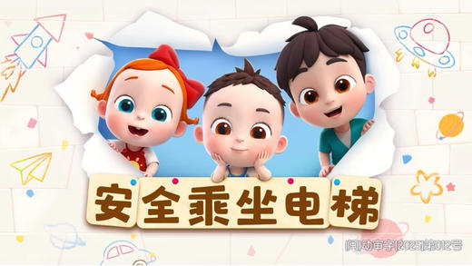 安全乘坐电梯 商品图0