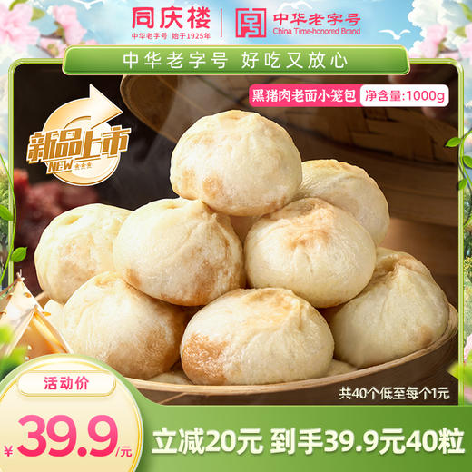【新品升级1000g装】同庆楼黑猪肉老面小笼包汤包1000g/40粒/袋 商品图0