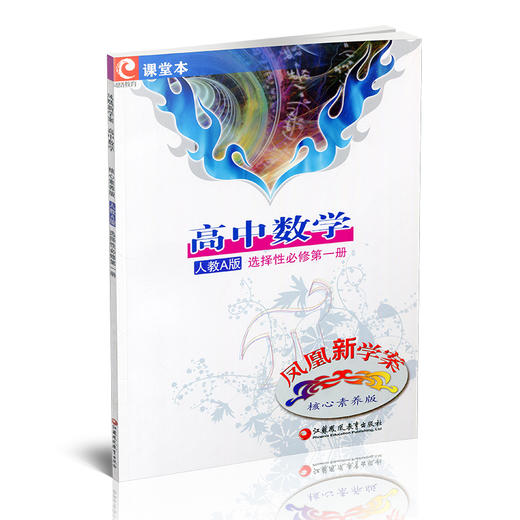 2025年 凤凰新学案 高中数学  人教A版 选择性必修第一册 课堂本 中学教辅 高中教辅 选择性必修第1册 核心素养版 学生用书 商品图1