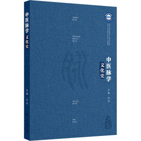 中医脉学文化史