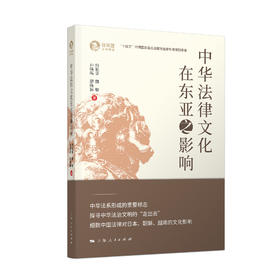 中华法律文化在东亚之影响
