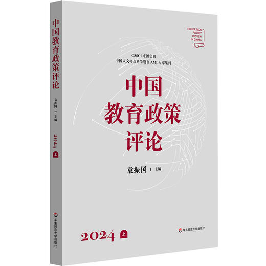 中国教育政策评论2024（上） 商品图0