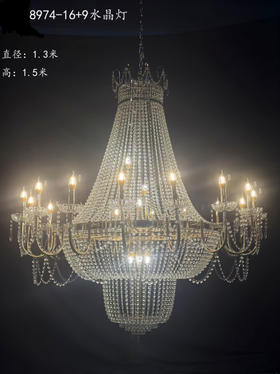 8974-16+9水晶灯（运费自理）