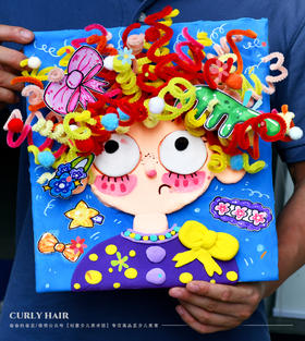 《卷卷的魔法头发》综合材料手工绘本【自动发货：下单后，点击手机短信中收到的链接，即可获取文件下载的链接；如有任何问题，可添加客服微信hm33268获得帮助】