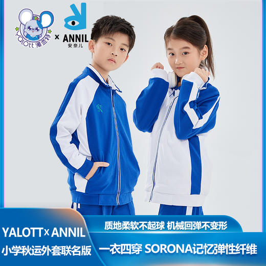 【安奈儿&雅兰特】深圳校服男女童小学秋运外套秋季新款安奈儿童装CG535989&CB535992 商品图0