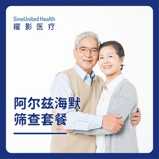 阿尔兹海默病筛查套餐 商品图0