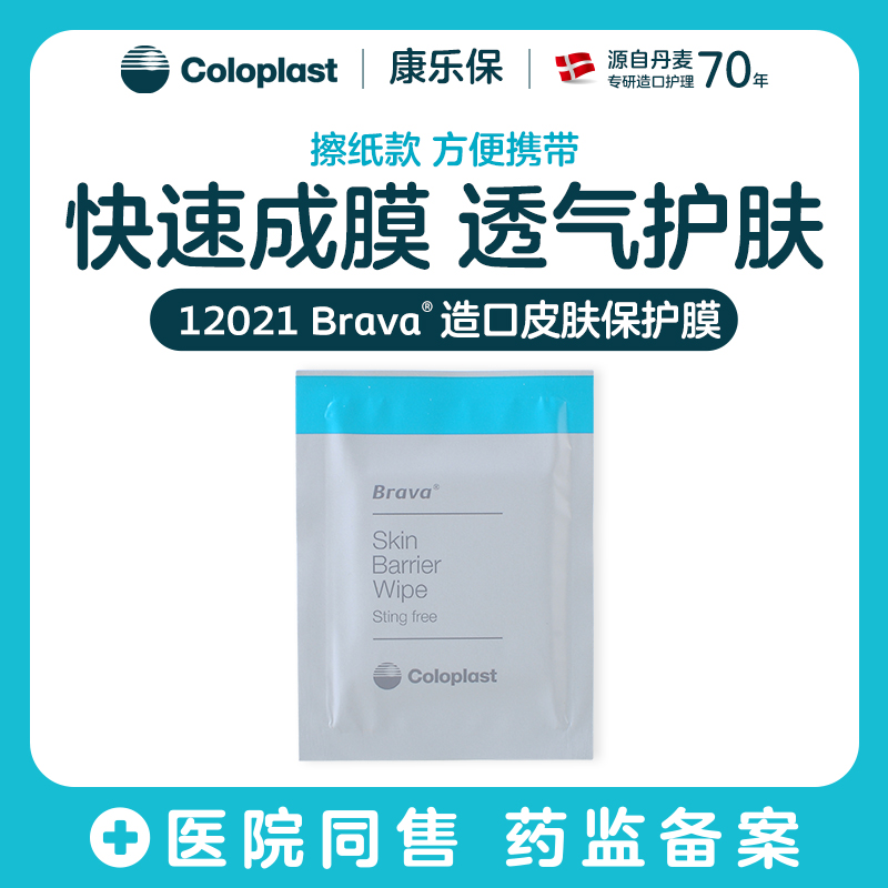 造口护理用品附件12021皮肤保护膜/62041升级款【康乐保官方商城】