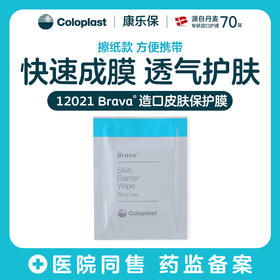 造口护理用品附件12021皮肤保护膜/62041升级款【康乐保官方商城】