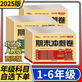 期末冲刺100分试卷测试卷一二三四五六年级上册语文数学人教版北师大版同步练习册小学生试卷