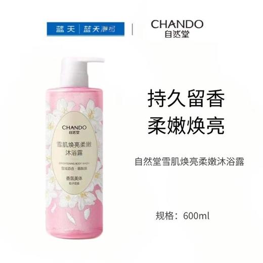 自然堂雪肌焕亮柔嫩沐浴露600ml【21003655】 商品图0
