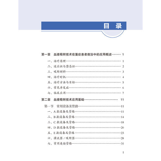 血液吸附护理技能图解教程 王欣然 孙红 李颖 主编 系统介绍血液吸附护理的相关知识与技能 9787565934001北京大学医学出版社 商品图3