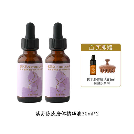 心选丨枕草子紫苏陈皮身体精华油30ml 商品图1