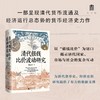 清代银钱比价波动研究 胡岳峰 著 历史 商品缩略图0