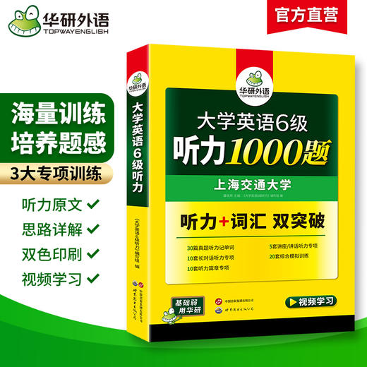 2025.12六级听力1000题 上海交大CET6级 可搭华研外语英语六级真题阅读写作翻译语法口语作文词汇预测 商品图1