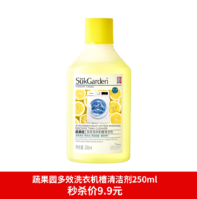 蔬果园多效洗衣机槽清洗剂250ml-3684