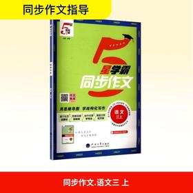 同步作文 语文 三上 根据新教材编写