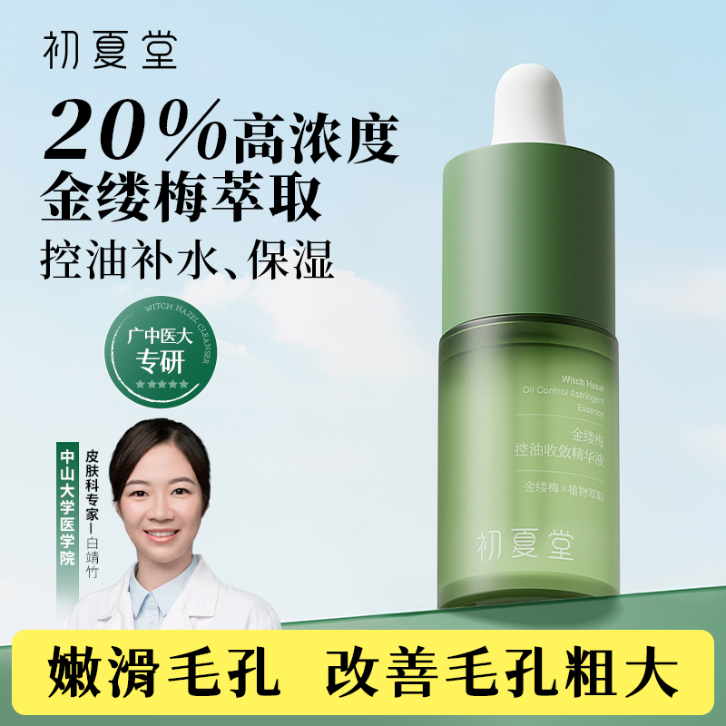 初夏堂金缕梅原液面部补水保湿控油精华液15ml
