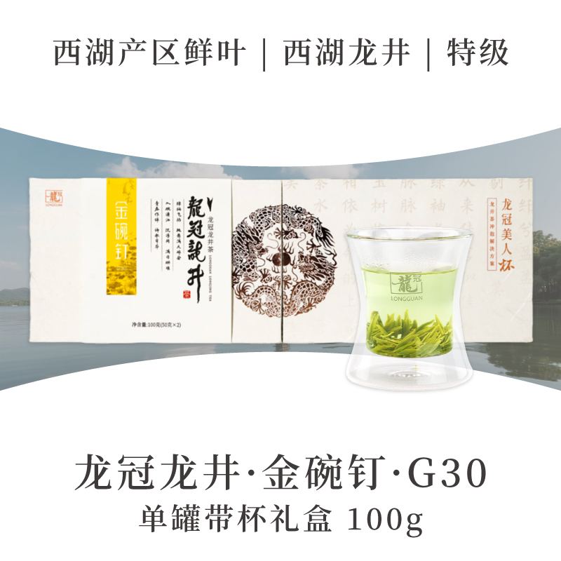 2025新茶·龙冠龙井【金碗钉·G30】单罐带杯礼盒 100g