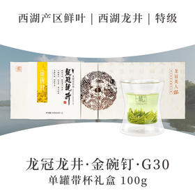 2025新茶·龙冠龙井【金碗钉·G30】单罐带杯礼盒 100g