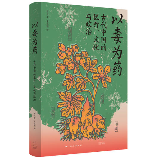 以毒为药:古代中国的医疗、文化与政治 商品图0