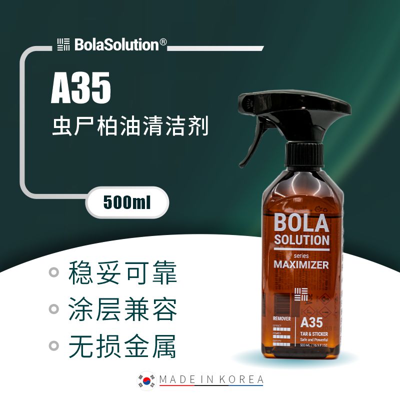 BOLA SOLUTION A35虫尸柏油清洁剂