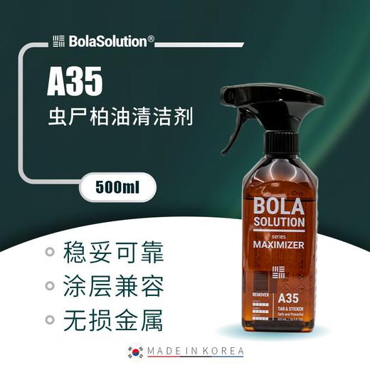 BOLA SOLUTION A35虫尸柏油清洁剂 商品图0