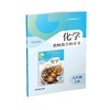 义务教育教科书 化学教师教学指导书 九年级上册 商品缩略图0