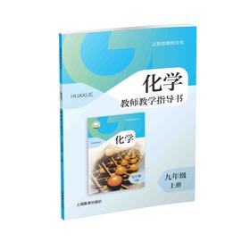 义务教育教科书 化学教师教学指导书 九年级上册