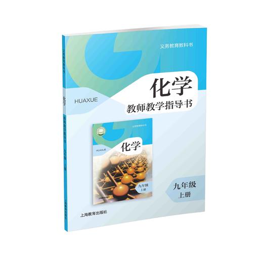 义务教育教科书 化学教师教学指导书 九年级上册 商品图0