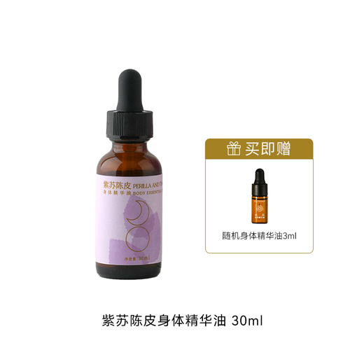 心选丨枕草子紫苏陈皮身体精华油30ml 商品图0