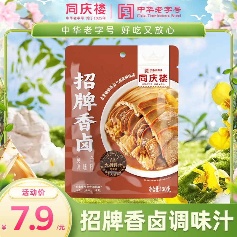 同庆楼懒人料汁〡招牌香卤调味料130g