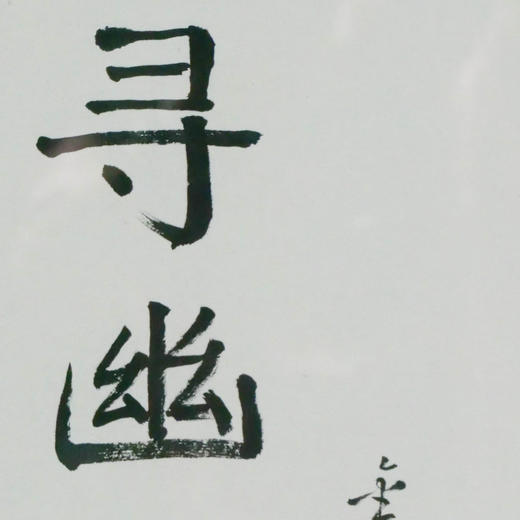 陈金章《寻幽》书法原作33CM*22CM 手写宣纸作品[含框] 商品图4