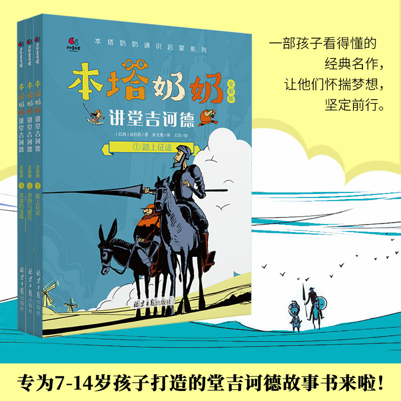 本塔奶奶讲堂吉诃德（套装共3册）