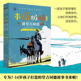 本塔奶奶讲堂吉诃德（套装共3册）