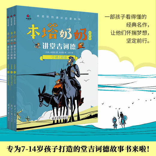 本塔奶奶讲堂吉诃德（套装共3册） 商品图0