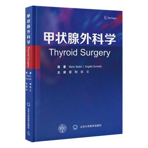 甲状腺外科学  主译 蔡明 田文  辽科出版 商品图0