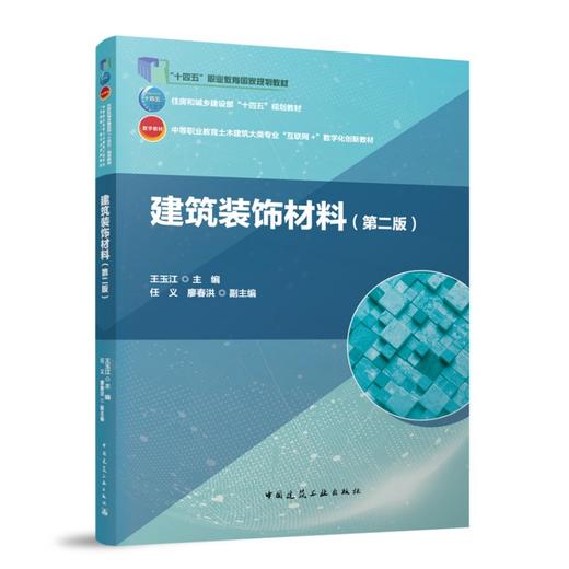 建筑装饰材料（第二版） 商品图0