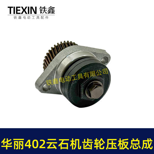 【货号07270】华丽402云石机齿轮压板总成雷威博普凯诺锐派新派烽火雷4002石材切割机齿轮总成 商品图4