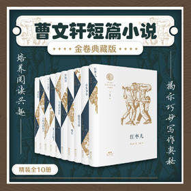 《曹文轩短篇小说金卷典藏版》（精装全10册）曹文轩全部签章版