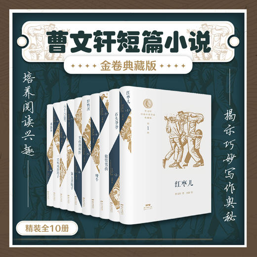 《曹文轩短篇小说金卷典藏版》（精装全10册）曹文轩全部签章版 商品图0