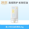 润本（RUNBEN）青少年控油防晒乳35g学生党专用海滩军训防水防汗防晒SPF50+PA+++ 商品缩略图0