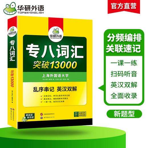 备考2026专八词汇突破13000 可搭华研外语英语专业八级真题阅读听力翻译改错作文预测模拟 商品图2