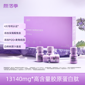 【供货】颜活季 白桦树汁胶原蛋白肽饮 30ml*10瓶/盒 含多种植物基营养
