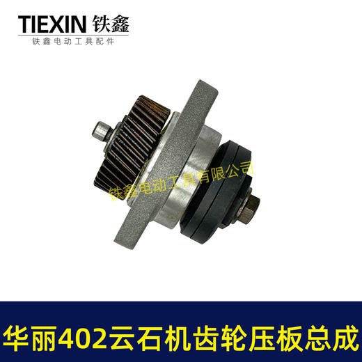 【货号07270】华丽402云石机齿轮压板总成雷威博普凯诺锐派新派烽火雷4002石材切割机齿轮总成 商品图1