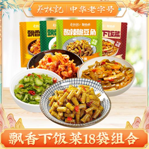 【19.9好物】蔡林记袋装小菜30g*18袋酸豆角辣萝卜外婆菜海带丝藕片即食独立泡下饭菜 商品图0
